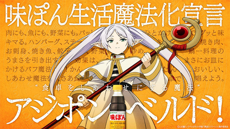 葬送のフリーレン　コラボ